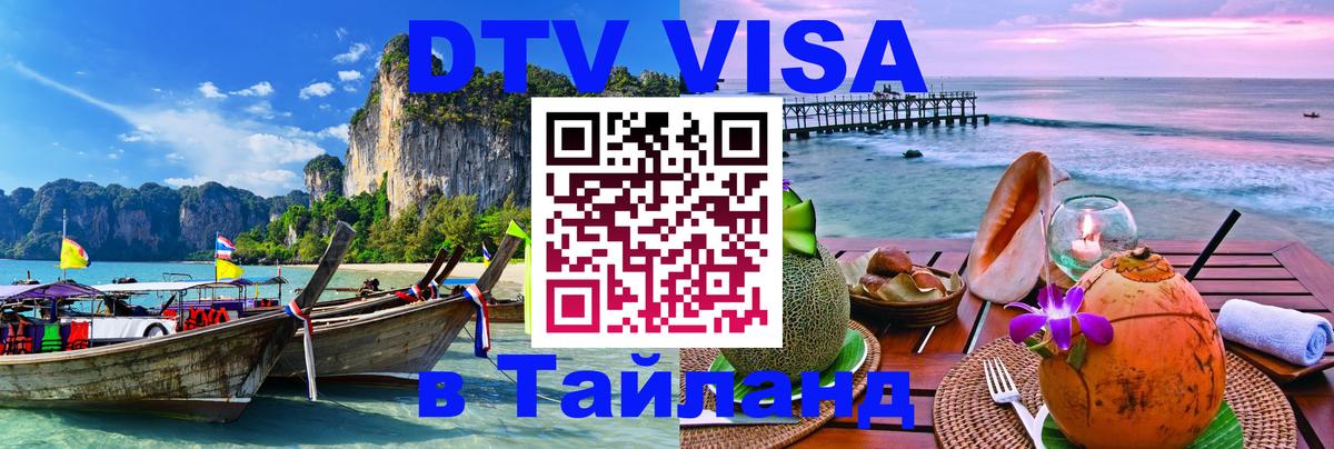 Цены на DTV визу в Таиланд — пакеты услуг, достаточно даже паспорта - Альметьевск 