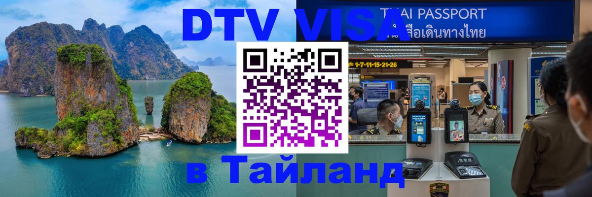 DTV Visa Thailand — прайс и условия, виза без дополнительных документов - 03.10.2025 